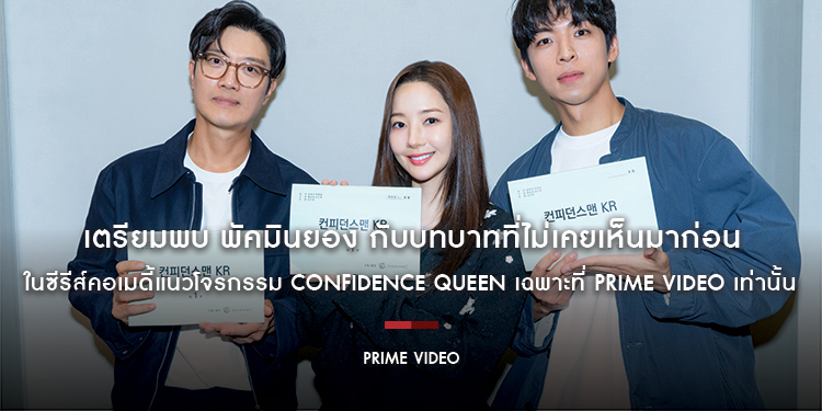 เตรียมพบ พัคมินยอง กับบทบาทที่ไม่เคยเห็นมาก่อน ในซีรีส์คอเมดี้แนวโจรกรรม Confidence Queen เฉพาะที่ Prime Video เท่านั้น